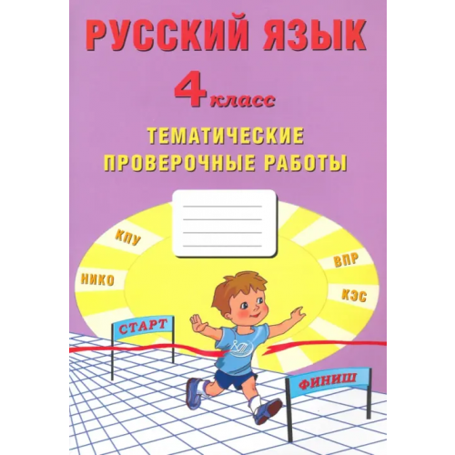 Интеллект-Центр Русский язык. 4 класс. Тематические проверочные работы. Учебное пособие Тарасова А. В., Волкова Е. В., Фомина Н. Б