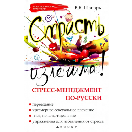 Феникс Страсть излечима! Стресс-менеджмент по-русски Шапарь Виктор Борисович
