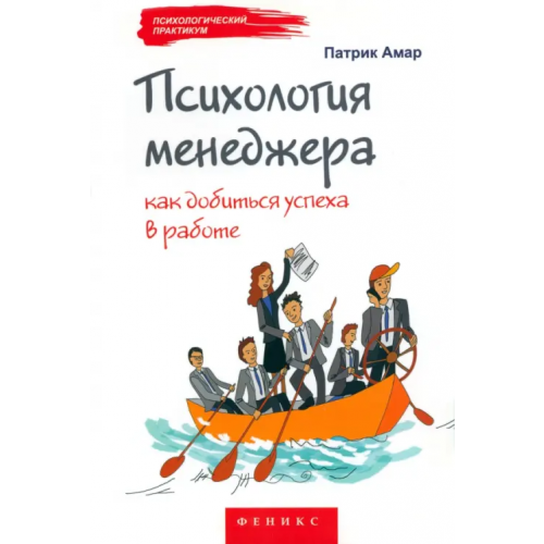 Феникс Психология менеджера. Как добиться успеха в работе Амар Патрик