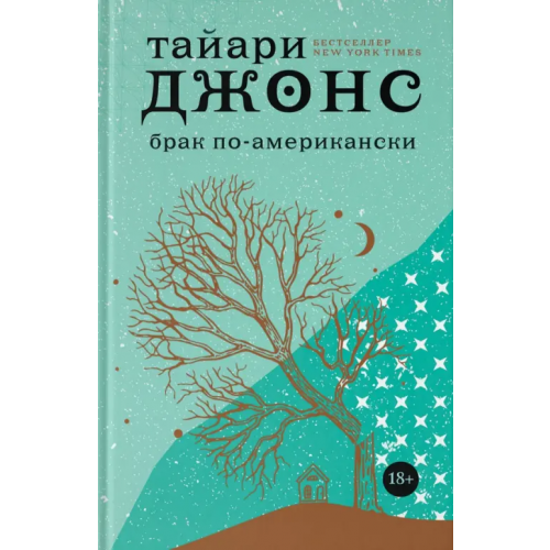 АСТ Брак по-американски Джонс Тайари