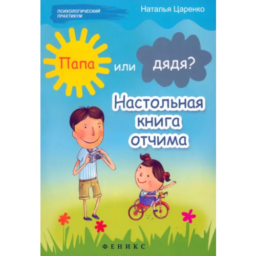 Феникс Папа или дядя? Настольная книга отчима Царенко Наталья Владимировна