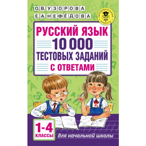 АСТ Русский язык. 1-4 классы. 10 000 тестовых заданий с ответами Узорова Ольга Васильевна
