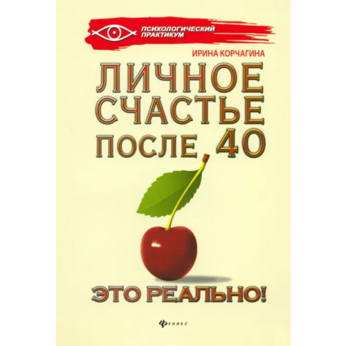 Феникс Личное счастье после 40 - это реально! Корчагина Ирина Леонидовна