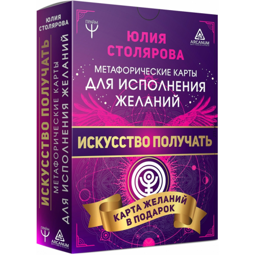 АСТ Искусство получать. Метафорические карты исполнения желаний Столярова Юлия Александровна