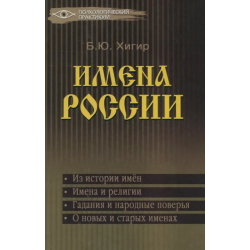 Феникс Имена России Хигир Борис Юрьевич