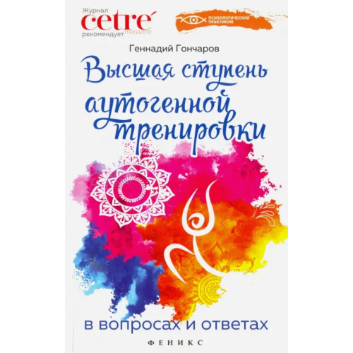 Феникс Высшая ступень аутогенной тренировки в вопросах и ответах Гончаров Геннадий Аркадьевич