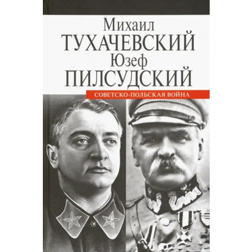 ПрозаиК Советско-польская война Тухачевский Михаил Николаевич, Пилсудский Юзеф