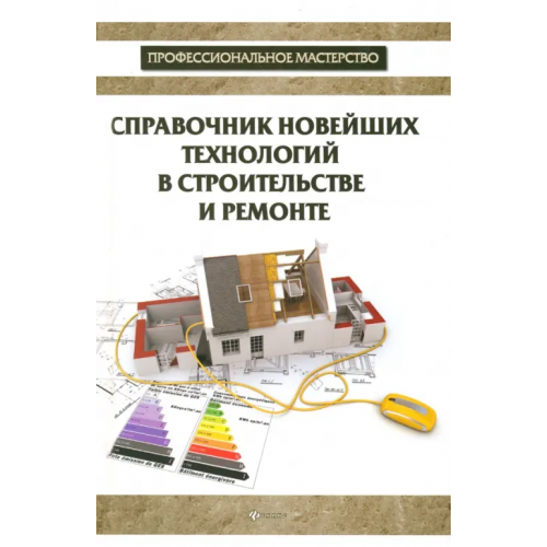 Феникс Справочник новейших технологий в строительстве и ремонте Котельников В. С