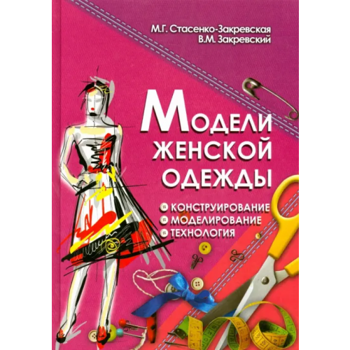 Феникс Модели женской одежды. Конструирование, моделирование, технология Стасенко-Закревская Маргарита Георгиевна, Закревский Виктор Марцелович