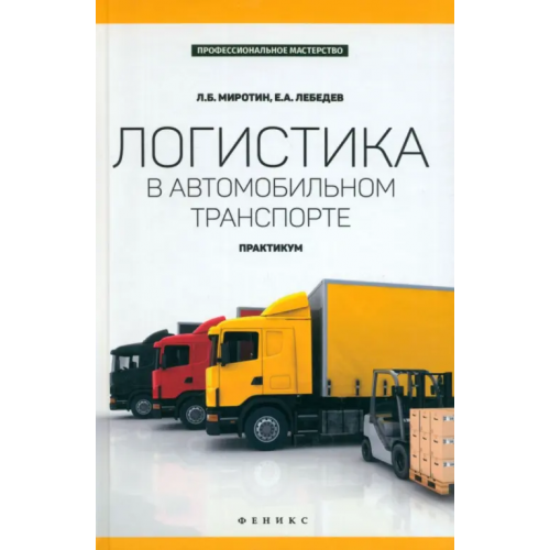 Феникс Логистика в автомобильном транспорте. Практикум Миротин Леонид Борисович, Лебедев Евгений Александрович