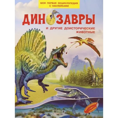Вакоша Динозавры и другие доисторические животные Шехтман Вениамин Маевич