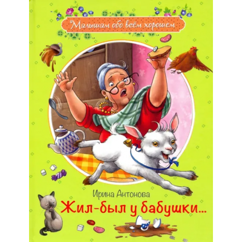 Вакоша Жил-был у бабушки Антонова Ирина Алексеевна