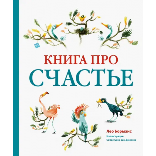 Манн, Иванов и Фербер Книга про счастье Борманс Лео