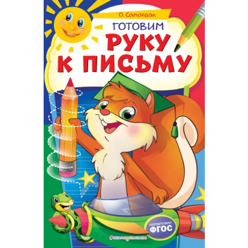Эксмодетство Готовим руку к письму. ФГОС Самордак Ольга Францевна