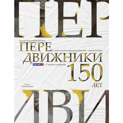 Эксмо Передвижники. Художники-передвижники и самые важные картины конца XIX - начала XX века Варенцова Юлия Олеговна