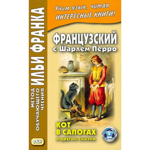 ВКН Французский с Шарлем Перро. Кот в сапогах и другие сказки. Учебное пособие Перро Шарль