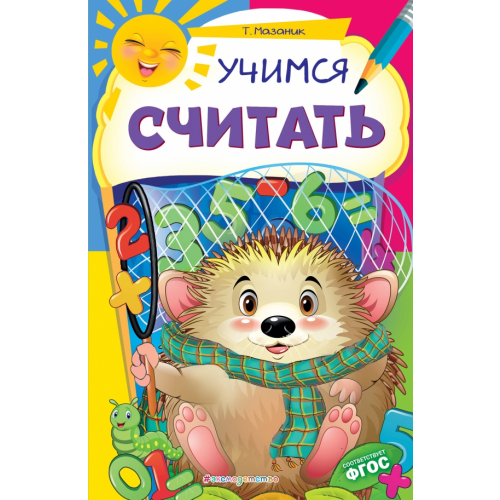 Эксмодетство Учимся считать. ФГОС Мазаник Таисия Михайловна