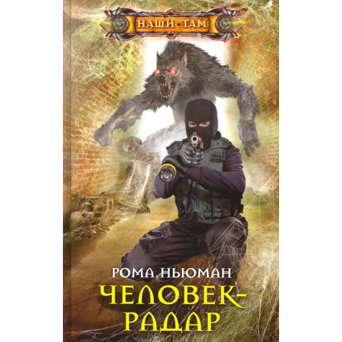 Центрполиграф Человек-радар Ньюман Роман