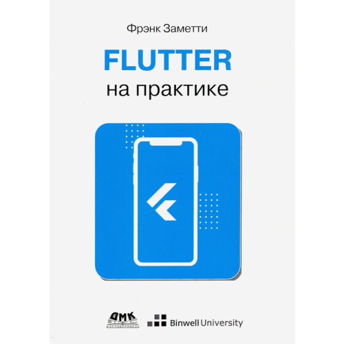 ДМК-Пресс Flutter на практике. Прокачиваем навыки мобильной разработки с помощью открыт. фреймворка от Googlе Заметти Франк