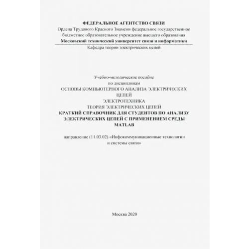 Солон-пресс Краткий справочник для студентов по анализу электрических цепей с применением среды MATLAB
