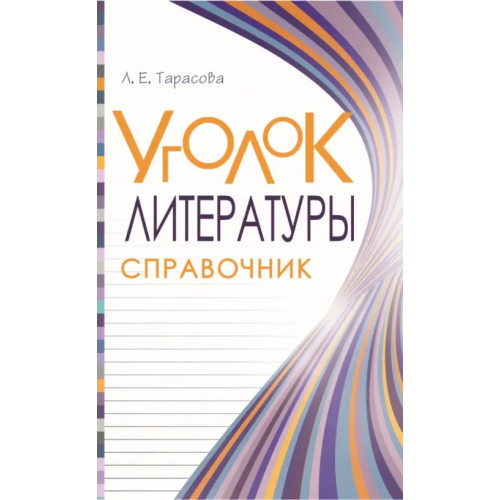 5 за знания Уголок литературы. Справочник Тарасова Любовь Евгеньевна