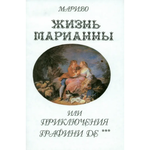 Художественная литература Жизнь Марианны, или Приключения графини де *** Мариво Пьер Карле де Шамблен