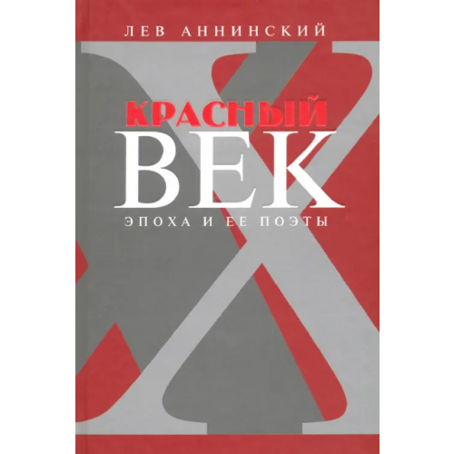 Художественная литература Красный век. Эпоха и ее поэты. Книга 3. Последние идеалисты. Сторожа и дворники. Наследники Аннинский Лев Александрович
