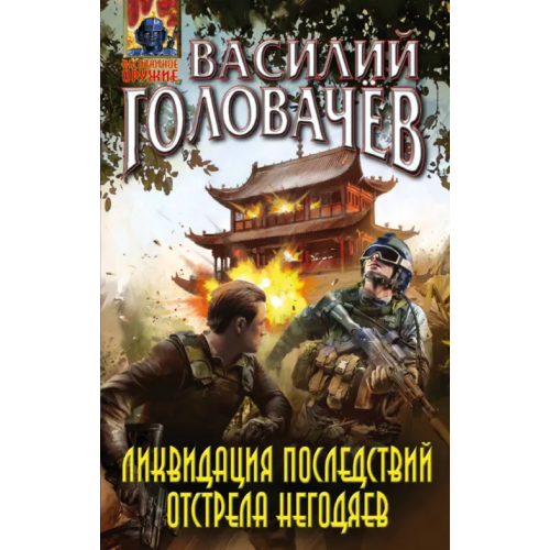 Эксмо Ликвидация последствий отстрела негодяев Головачев Василий Васильевич