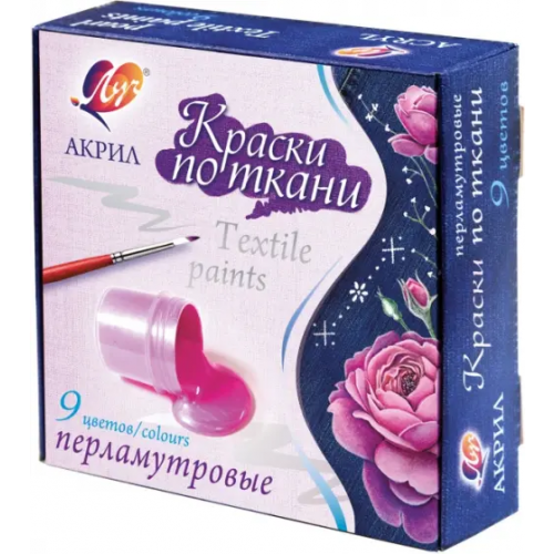 Луч Краски по ткани, перламутровые, 9 цветов