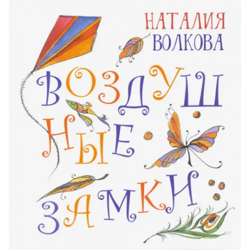 Октопус Воздушные замки Волкова Наталия Геннадьевна