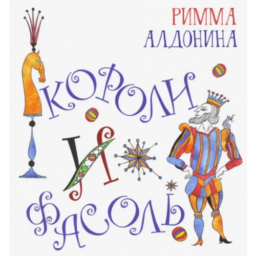 Октопус Короли и фасоль Алдонина Римма Петровна