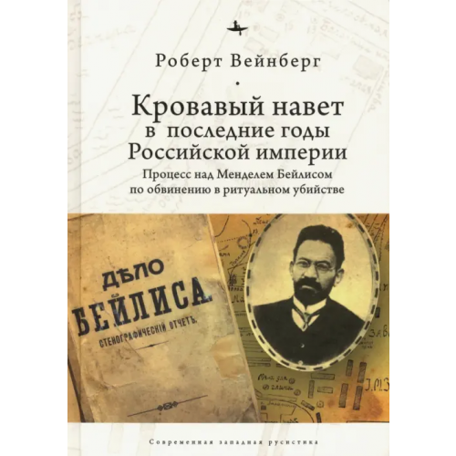 Academic Studies Press Кровавый навет в последние годы Российской империи. Процесс над Мейделем Бейлисом Вейнберг Роберт