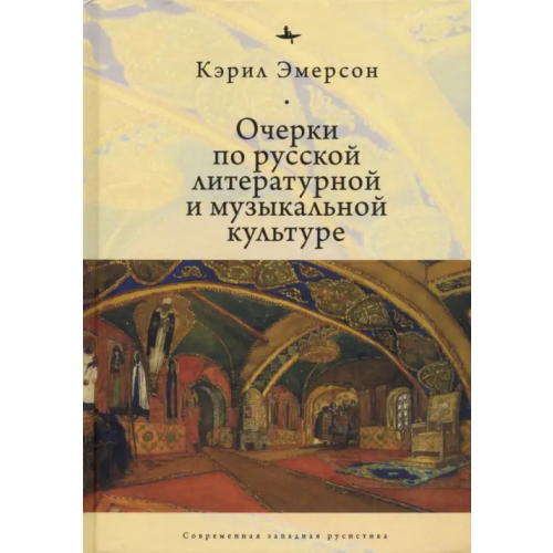 Academic Studies Press Очерки по русской литературной и музыкальной культуре Эмерсон Кэрил