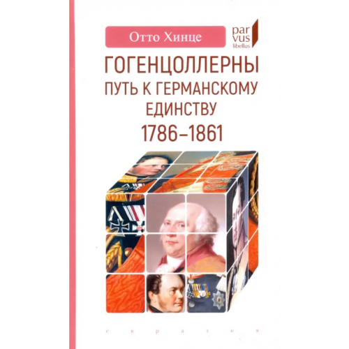 Евразия Гогенцоллерны. Путь к германскому единству. 1786–1861 Хинце Отто