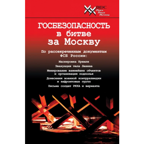 Звонница-МГ Госбезопасность в битве за Москву. Документы, рассекреченные ФСБ России