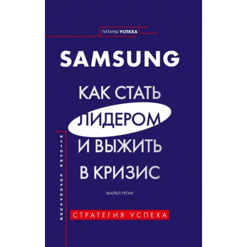 ИД Комсомольская правда Samsung. Как стать лидером и выжить в кризис Реган Майкл
