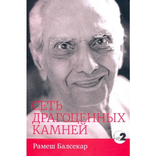 Ганга Сеть драгоценных камней Балсекар Рамеш