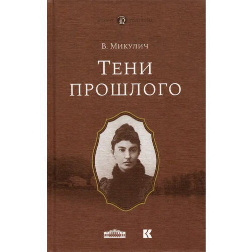 Кучково поле Музеон Тени прошлого. Мимочка Микулич Вера