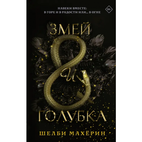 АСТ Змей и голубка Махёрин Шелби