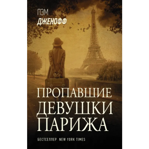АСТ Пропавшие девушки Парижа Дженофф Пэм