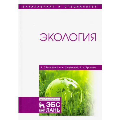 Лань Экология. Учебник Васюкова Анна Тимофеевна, Славянский Анатолий Анатольевич, Ярошева Александра Ивановна