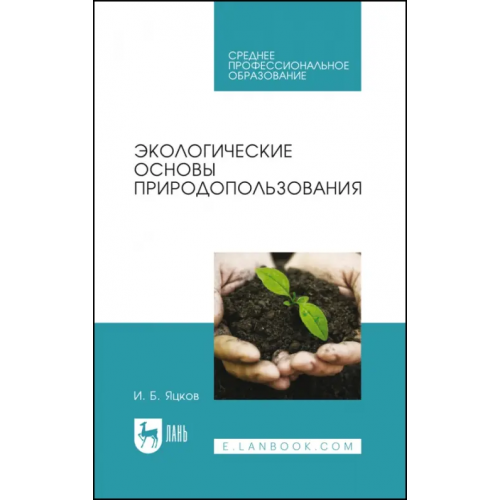 Лань Экологические основы природопользования. Учебное пособие Яцков Игорь Борисович