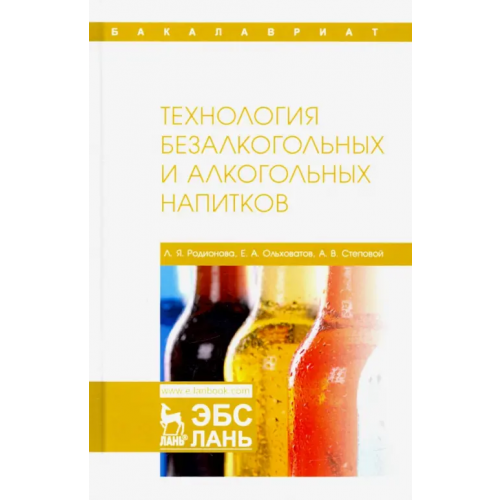 Лань Технология безалкогольных и алкогольных напитков. Учебник Ольховатов Егор Анатольевич, Родионова Людмила Яковлевна, Степовой Артем Васильевич