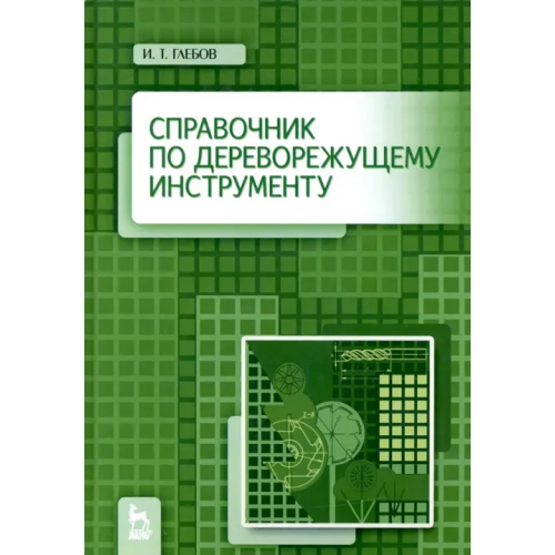Лань Справочник по дереворежущему инструменту. Учебное пособие Глебов Иван Тихонович