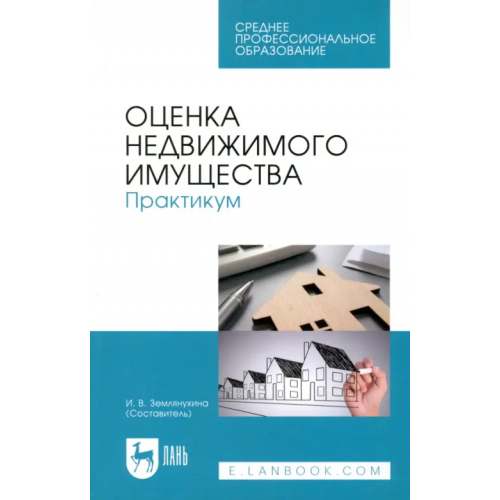 Лань Оценка недвижимого имущества. Практикум. Учебно-методическое пособие