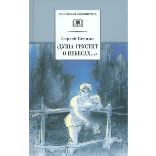Детская литература "Душа грустит о небесах..." Есенин Сергей Александрович