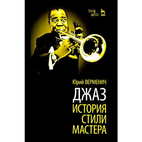 Планета Музыки Джаз: История. Стили. Мастера Верменич Юрий Тихонович