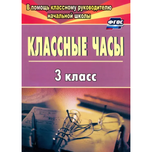 Учитель Классные часы. 3 класс. ФГОС Попова Галина Петровна