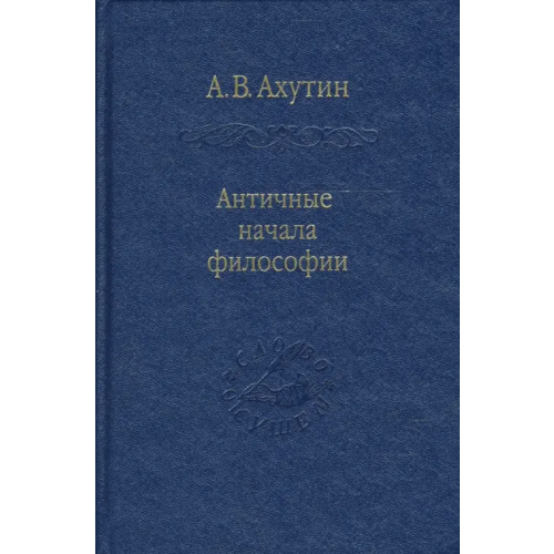 Наука Античные начала философии Ахутин Анатолий Валерианович