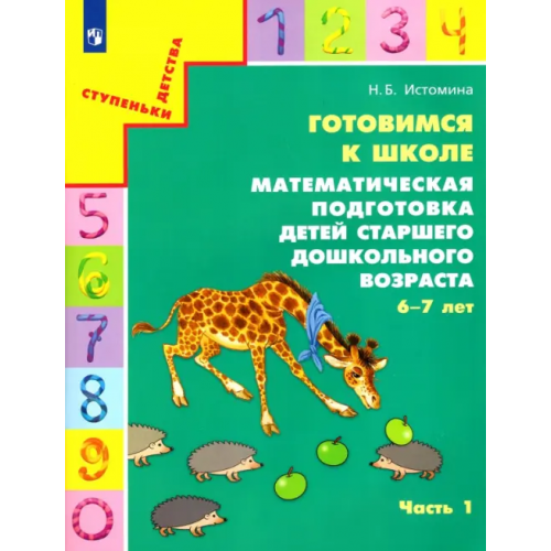 Просвещение Готовимся к школе. Математическая подготовка детей старшего дошкольного возраста. Часть 1. ФГОС Истомина Наталия Борисовна